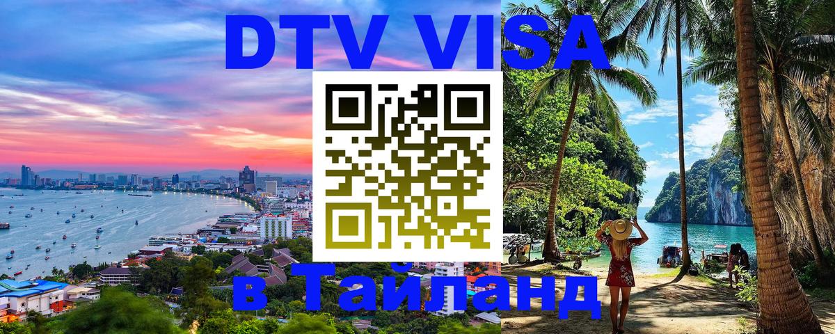 Долгосрочная виза DTV в Тайланд 