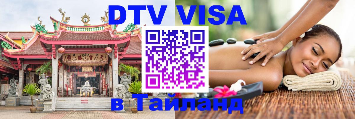 Стоимость и условия DTV визы — оформление в Таиланд под ключ - Нефтекамск  21.11.2025 