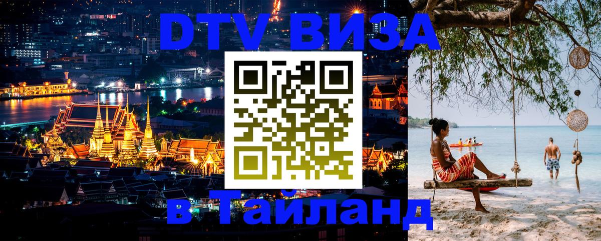 Visa в Таиланд 